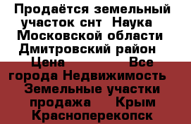 Продаётся земельный участок снт “Наука-1“Московской области, Дмитровский район › Цена ­ 260 000 - Все города Недвижимость » Земельные участки продажа   . Крым,Красноперекопск